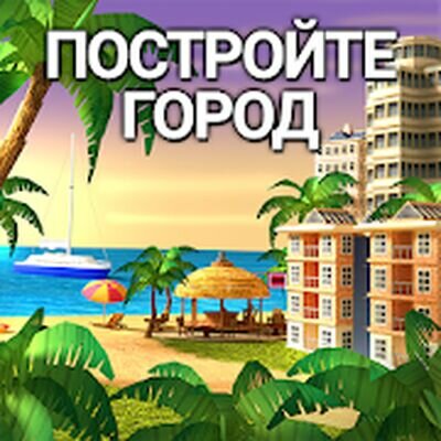 Скачать City Island 4 Магнат Town Simulation Game (Взлом Много монет) версия 3.1.2 на Андроид