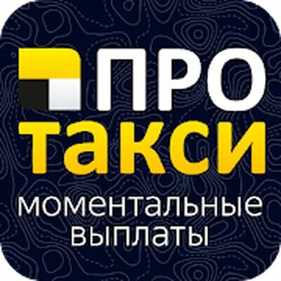 Скачать Таксопарк ПроТакси - Работа в Яндекс.Такси (Полная) версия 2.8.2 на Андроид