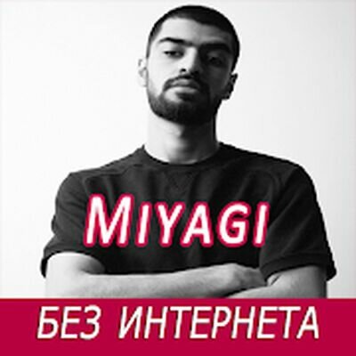 Скачать Miyagi песни - без интернета (Без Рекламы) версия 1.1.4 на Андроид