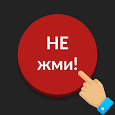 Скачать Красная кнопка: не нажимай, без интернета, аркадa (Взлом Много монет) версия 3.72 на Андроид