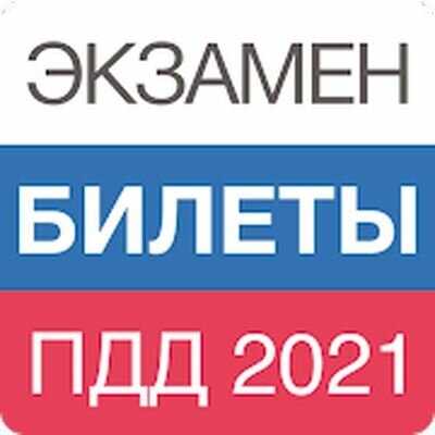 Скачать Билеты ПДД 2021 и Экзамен ПДД 2021 (Разблокированная) версия 1.2.101 на Андроид