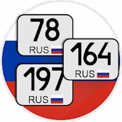 Скачать Коды регионов России на автомобильных номерах (Все открыто) версия 3.07 на Андроид