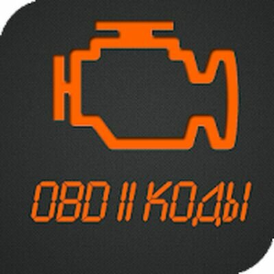 Скачать Коды OBD 2. Расшифровка ошибок ЭБУ. (Без Рекламы) версия 1.0 на Андроид