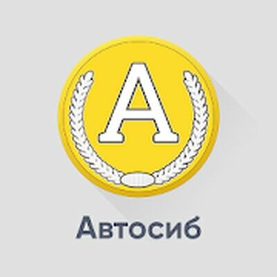 Скачать АВТОСИБ, официальный партнер Яндекс.Такси (Встроенный кеш) версия Зависит от устройства на Андроид