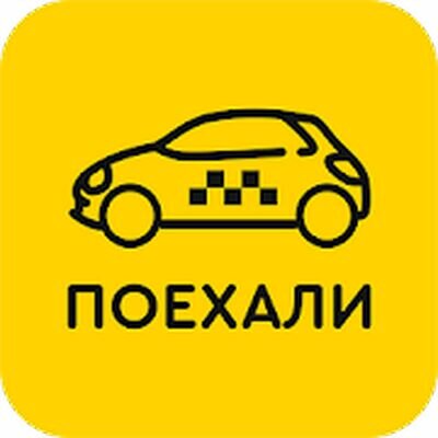 Скачать Такси Поехали (Неограниченные функции) версия 12.0.0-202110070959 на Андроид
