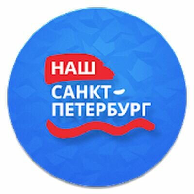 Скачать Наш Санкт-Петербург (Разблокированная) версия 3.2.6.1 на Андроид