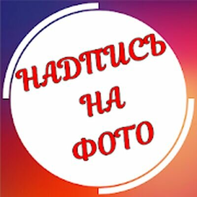Скачать Текст на фото на русском языке (Без кеша) версия 1.3.11 на Андроид