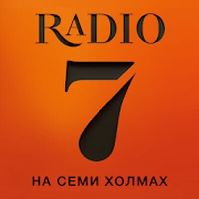 Скачать Радио 7 на семи холмах, онлайн (Полный доступ) версия 3.3.4 на Андроид