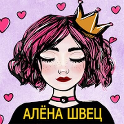Скачать Alyona Shvets песни Не Онлайн - Алёна Швец (Полная) версия 1.0.7 на Андроид