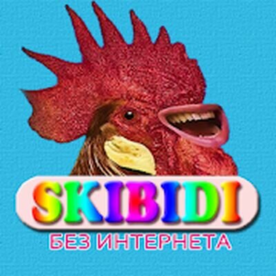 Скачать Skibidi песни - Скибиди Не Онлайн (Полный доступ) версия 1.1.5 на Андроид
