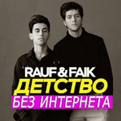 Скачать Rauf and Faik песни Не Онлайн (Без Рекламы) версия 1.1.3 на Андроид