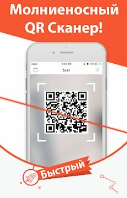 Скачать Молния QR Сканер Штрих Код (Все открыто) версия 2.2.3 на Андроид